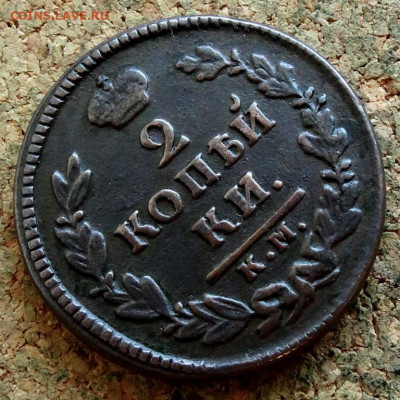 2 копейки 1828 КМ АМ До 8.11.2022 22-00 по Москве - 4.JPG