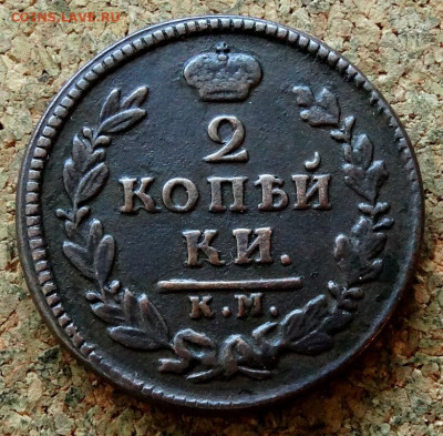 2 копейки 1828 КМ АМ До 8.11.2022 22-00 по Москве - 2.JPG