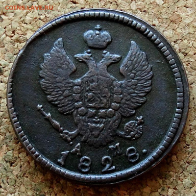 2 копейки 1828 КМ АМ До 8.11.2022 22-00 по Москве - 1.JPG