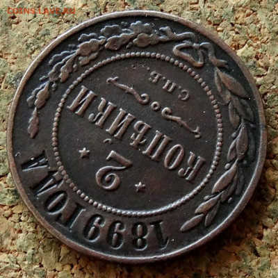 2 копейки 1899 СПБ До 8.11.2022 22-00 по Москве - 4.JPG