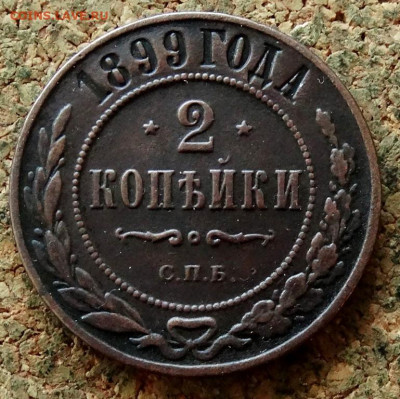 2 копейки 1899 СПБ До 8.11.2022 22-00 по Москве - 2.JPG