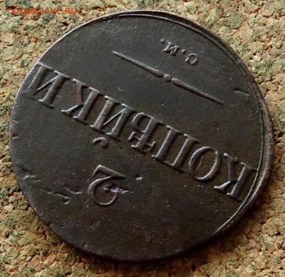 2 копейки Масон 1838 СМ До 8.11.2022 22-00 по Москве - 4.JPG