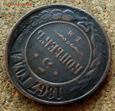 5 копеек 1867 ЕМ До 8.11.2022 22-00 по Москве - 4.JPG