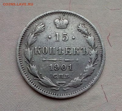 15 копеек 1901 АР не частая 10.10.2022 22-00 мск - IMG_20221105_093424===1