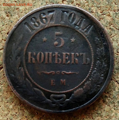 5 копеек 1867 ЕМ До 8.11.2022 22-00 по Москве - 2.JPG