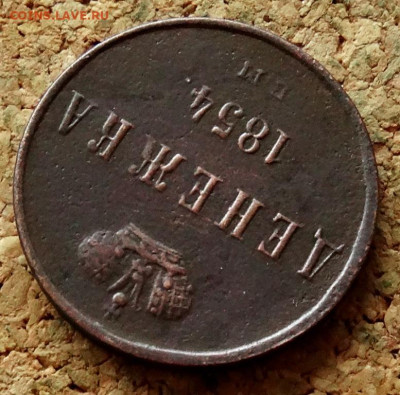 Денежка 1854 ЕМ До 8.11.2022 22-00 по Москве - 4.JPG