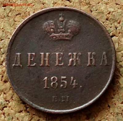 Денежка 1854 ЕМ До 8.11.2022 22-00 по Москве - 2.JPG