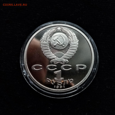 1 рубль 1991 (К.В. Иванов) ПРУФФ - 02