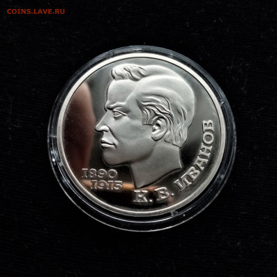 1 рубль 1991 (К.В. Иванов) ПРУФФ - 01