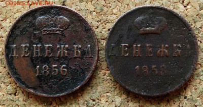 Денежка 1856,1858 ЕМ До 8.11.2022 22-00 по Москве - 2.JPG