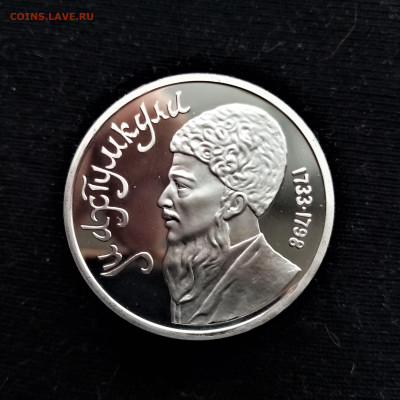 1 рубль 1991 (Махтумкули) ПРУФФ №1 - 01