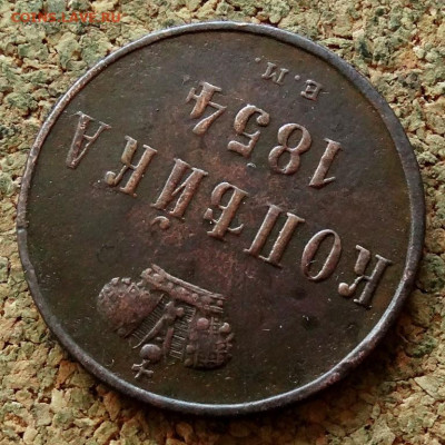 Копейка 1854 ЕМ До 8.11.2022 22-00 по Москве - 4.JPG