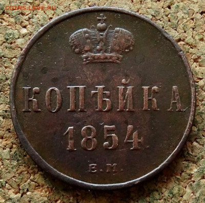 Копейка 1854 ЕМ До 8.11.2022 22-00 по Москве - 2.JPG