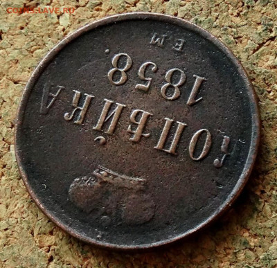 Копейка 1858 ЕМ До 8.11.2022 22-00 по Москве - 4.JPG