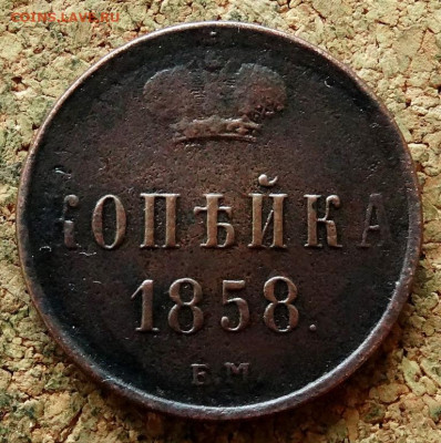 Копейка 1858 ЕМ До 8.11.2022 22-00 по Москве - 2.JPG