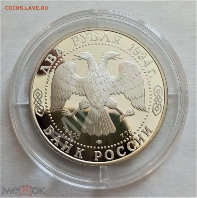 2 рубля 1994 лмд (И.А.Крылов) - 02