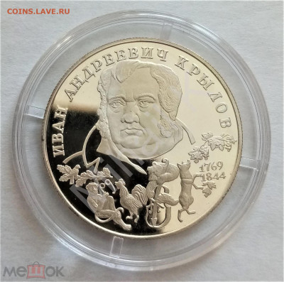 2 рубля 1994 лмд (И.А.Крылов) - 01