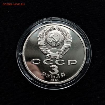 3 рубля 1991 (50 лет Победы под Москвой) - 02