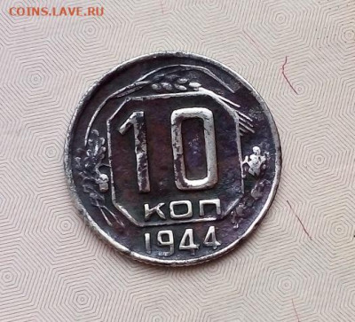 10 копеек 1944 г.   10.11.2022 г. 22-00 мск - IMG_20221105_105837---1944-3