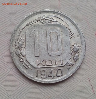 10 копеек 1940 г. 10.11.2022 г. 22-00 мск - IMG_20221105_110803---1940-3