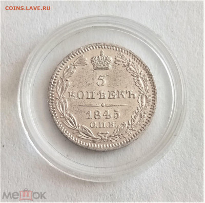 5 копеек 1845 СПБ КБ - 02