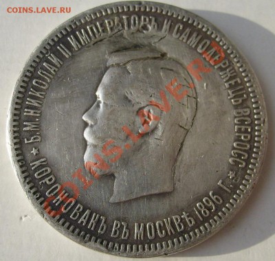 1 рубль1896 коронация ,убиенный,оценка - S6301355.JPG