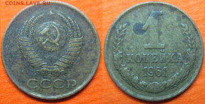 Монеты СССР 1 к. 1961 - 1 к 1961.JPG