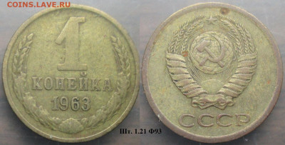 Монеты СССР 1 к. 1963 - 1 к 1963 шт. 1.21 Ф93.JPG