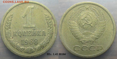 Монеты СССР 1 к. 1968 шт.1.41 Ф104 - 1 к 1968 шт. 1.41 Ф104.JPG