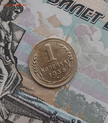 1 копейка 1936.  До 11.11.22.  22:00 - 20221105_130837