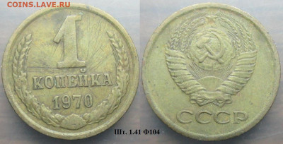 Монеты СССР 1 к. 1970 шт. 1.41 Ф104 - 1 к 1970 шт. 1.41 Ф104.JPG