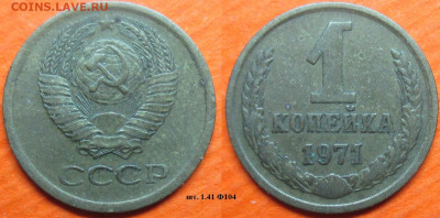 Монеты СССР 1 к. 1971 шт.1.41 Ф104 (4) - 1 к 1971 шт 1.41 Ф104 (4).JPG