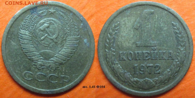 Монеты СССР 1 к. 1972 шт.1.41 Ф104 (2) - 1 к 1972 шт. 1.41 Ф104 (2).JPG