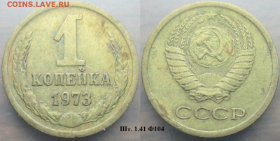 Монеты СССР 1 к. 1973 шт. 1.41 Ф104 - 1 к 1973 шт. 1.41 Ф104.JPG