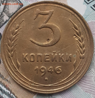3 копейки 1946. До 11.11.22. - 20221105_131948