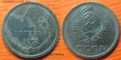 Монеты СССР 1 к. 1974 шт.1.42 Ф113 - 1 к 1974 шт. 1.42 Ф113.JPG