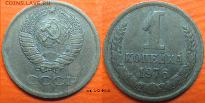Монеты СССР 1 к. 1976 шт.1.43 Ф113 (1) - 1 к 1976 шт. 1.42 Ф113 (1).JPG