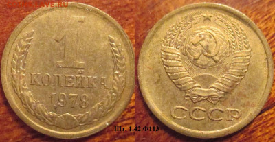Монеты СССР 1 к. 1978 шт. 1.42 Ф113 - 1 к 1978 шт. 1.42 Ф113.JPG