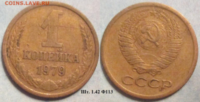 Монеты СССР 1 к. 1979 шт. 1.42 Ф113 - 1 к 1979 шт. 1.42 Ф113.JPG