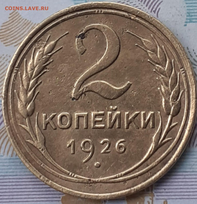 2 копейки 1926. До 11.11.22. - 20221105_132808