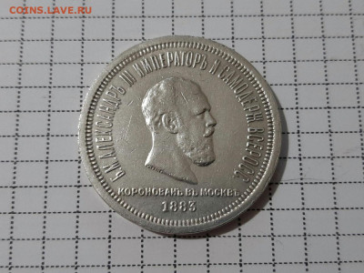 Рубль 1883 Коронация .. - к