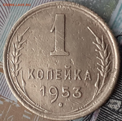 1 копейка 1953.  До 11.11.22. - 20221105_133909