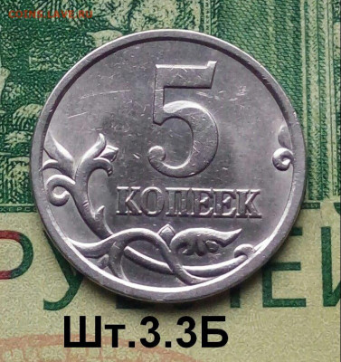 5коп.2006г. СПМД. (шт.3.3Б по АС) Не частая.до 08-11-2022г. - 20221030_140634-1
