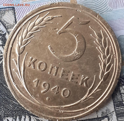 5 копеек 1940. До 11.11.22. - 20221105_135726