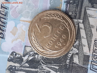 5 копеек 1940. До 11.11.22. - 20221105_104243