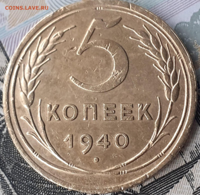 5 копеек 1940. До 11.11.22. - 20221105_135647