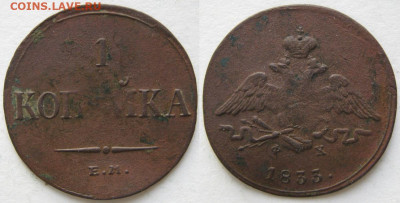 1 копейка 1833 ем фх до 11-11-22 в 22:00 - Россия 1 копейка 1833 ем фх    397