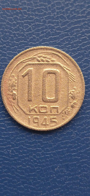 СССР 10 копеек 1945 год. до 06.11.22г. - 017