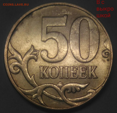 50 копеек 2010 м шт Б1,Б2,Б3,Б4,В(с выкрошкой, без выкрошки) - IMG_20221105_130708