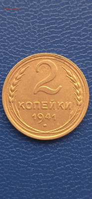 СССР 2 копейки 1941г.до 06.11.22г. - 019
